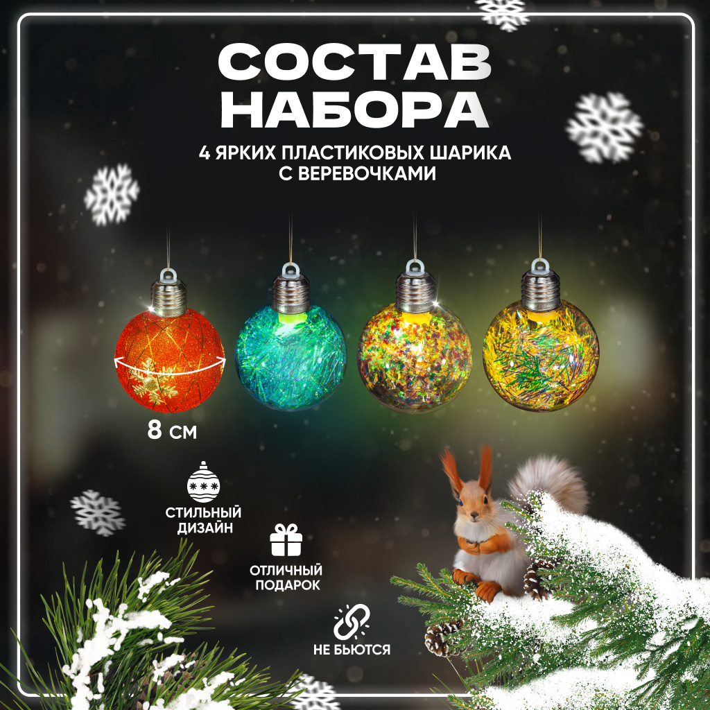 Шар на ель Solmax&Holidays с подсветкой NYG54805 4 шт. прозрачный разноцветный