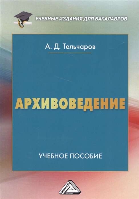 фото Книга архивоведение дашков и к