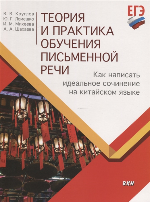 фото Книга теория и практика обучения письменной речи. как написать идеальное сочинение на к... стрекоза