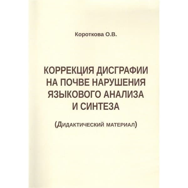 

OLDIM-6840 Коррекция дисграфии на почве нарушения языкового анализа и синтеза. Дидактическ