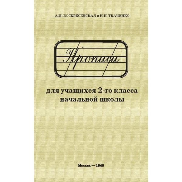 

Прописи для учащихся 2 класса начальной школы. Воскресенская А. И., Ткаченко Н. И. 1948 г.