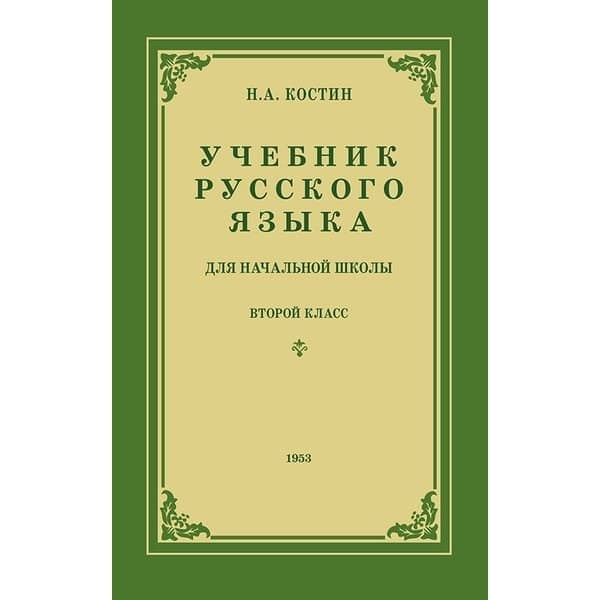 

OLDIM-6840 Учебник русского языка для начальной школы. 2 класс. Н.а. Костин.