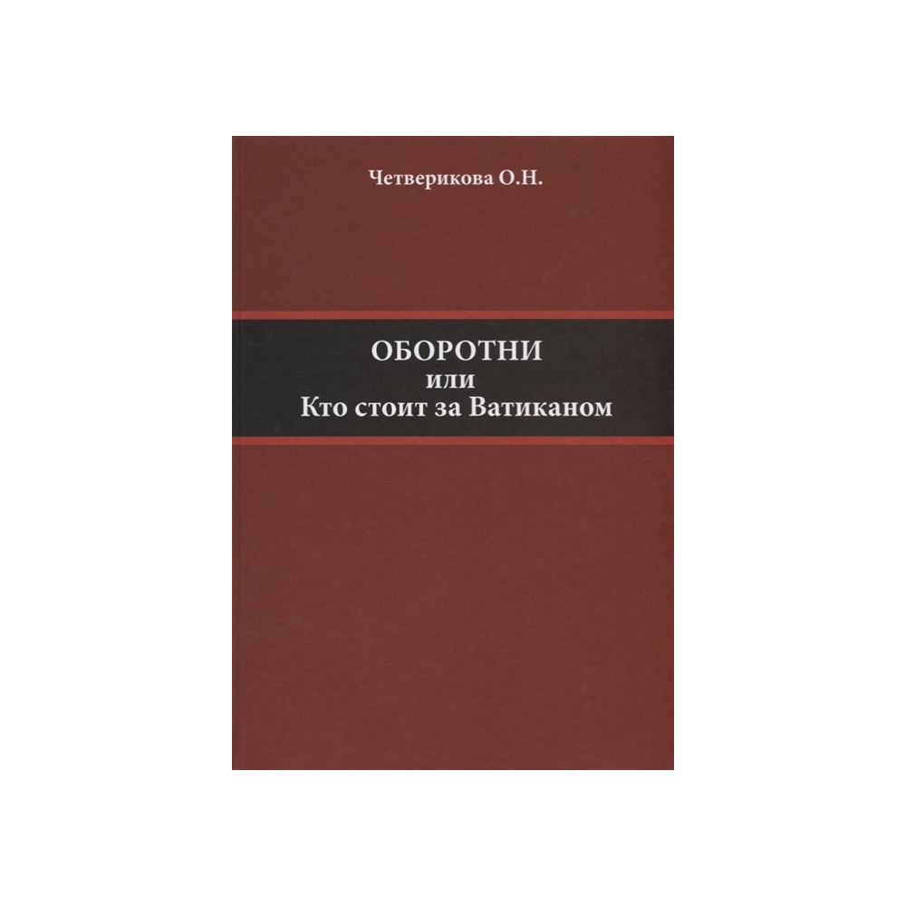 

Книга Оборотни. Кто стоит за Ватиканом. О. Четверикова
