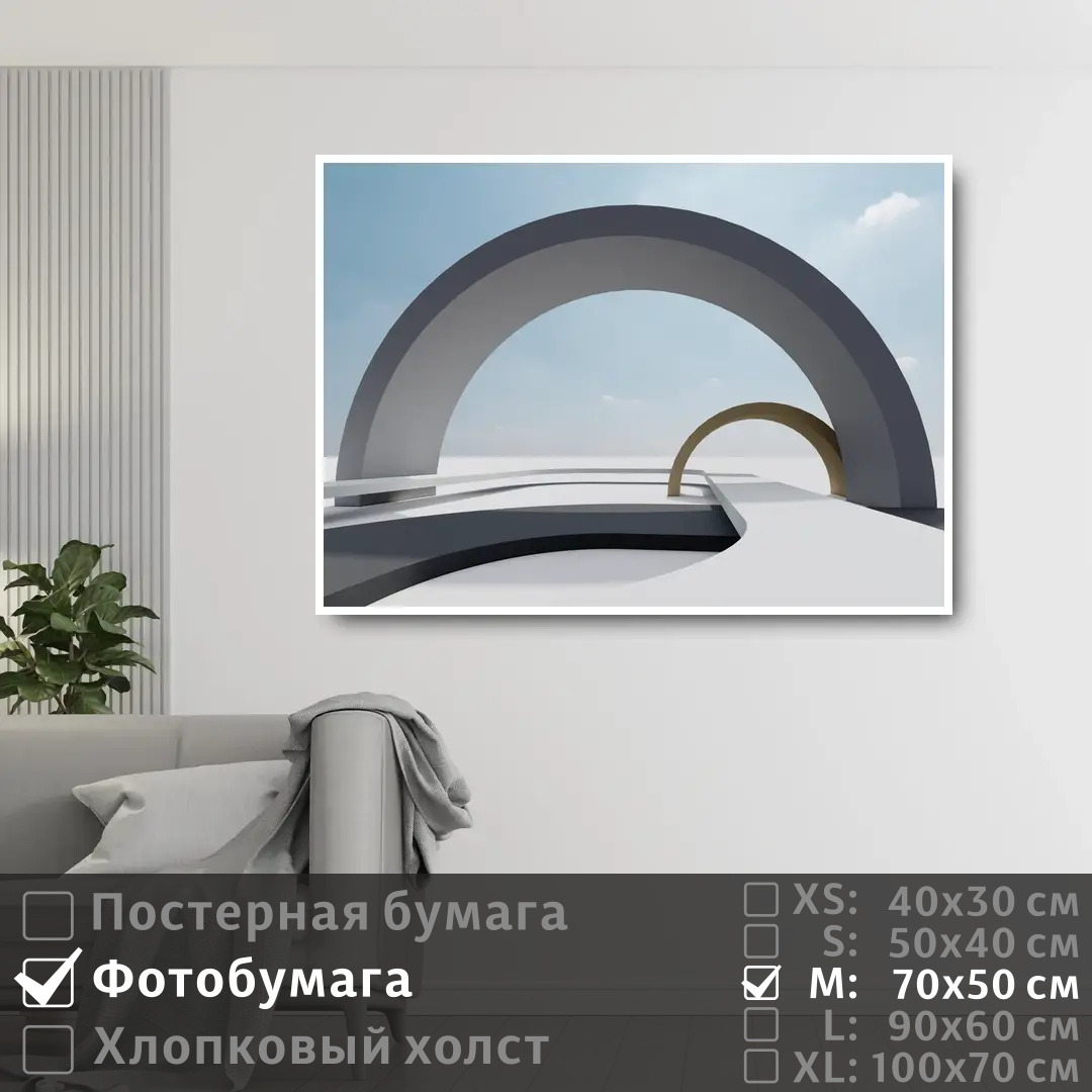 

Постер на фотобумаге ПолиЦентр Арка в геометрии 70х50 см, АркаВГеометрии