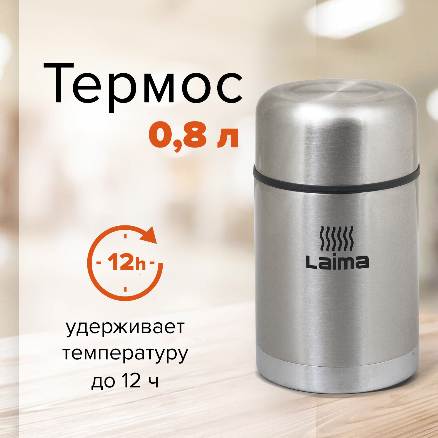 Термос LAIMA 601408, универсальный с широким горлом, 0,8 л, нержавеющая сталь