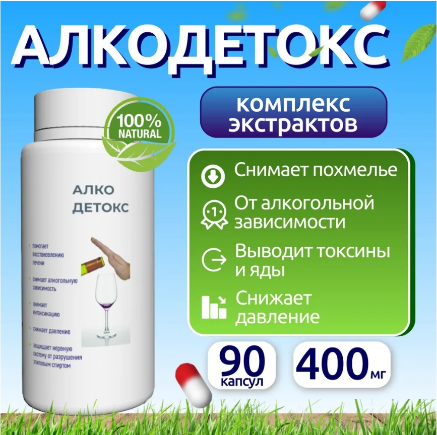 

Комплексная пищевая добавка, LYs health Алкодетокс от похмелья и алкогольной зависимости, алко