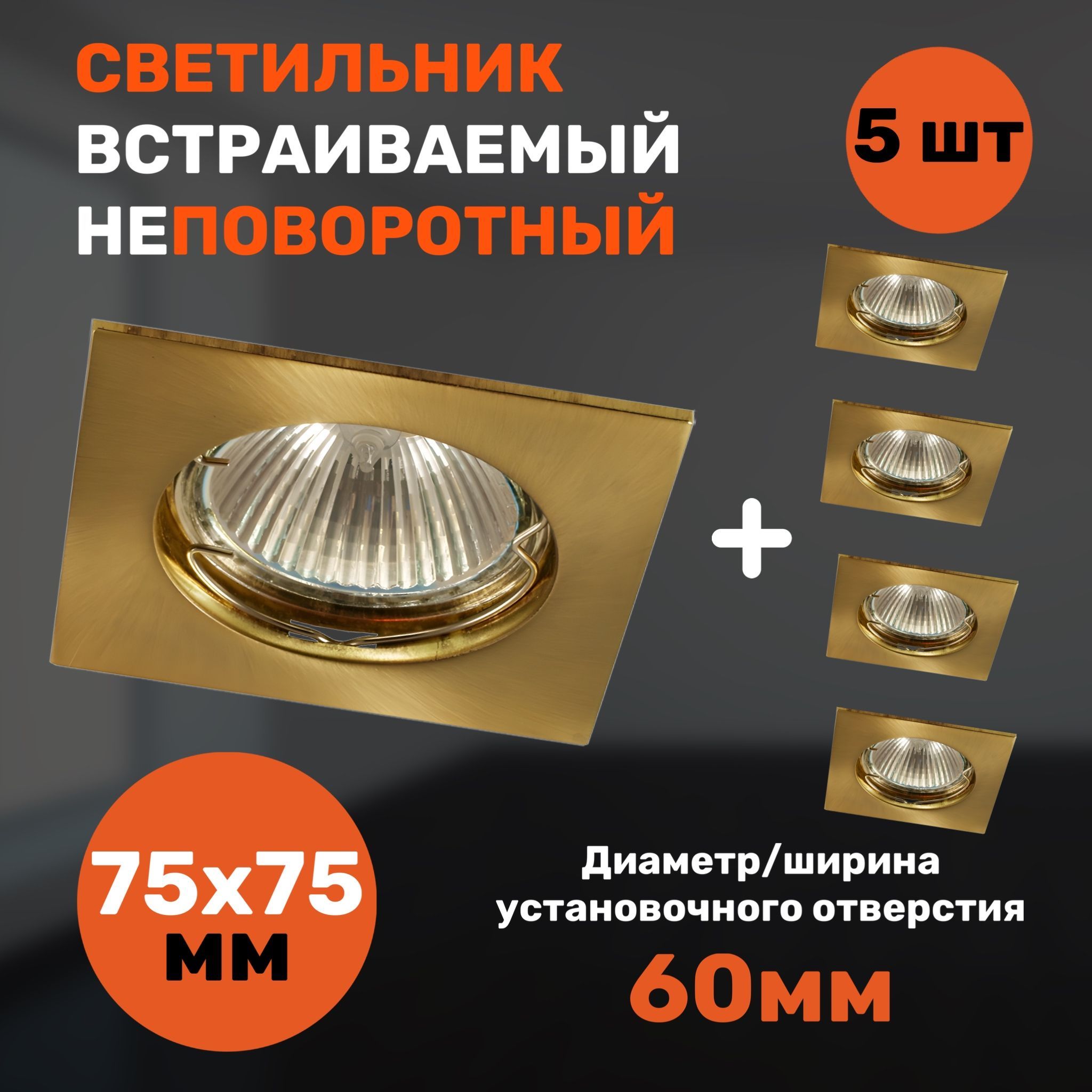 

Встраиваемый светильник СветКомплект неповоротный, 5 штук