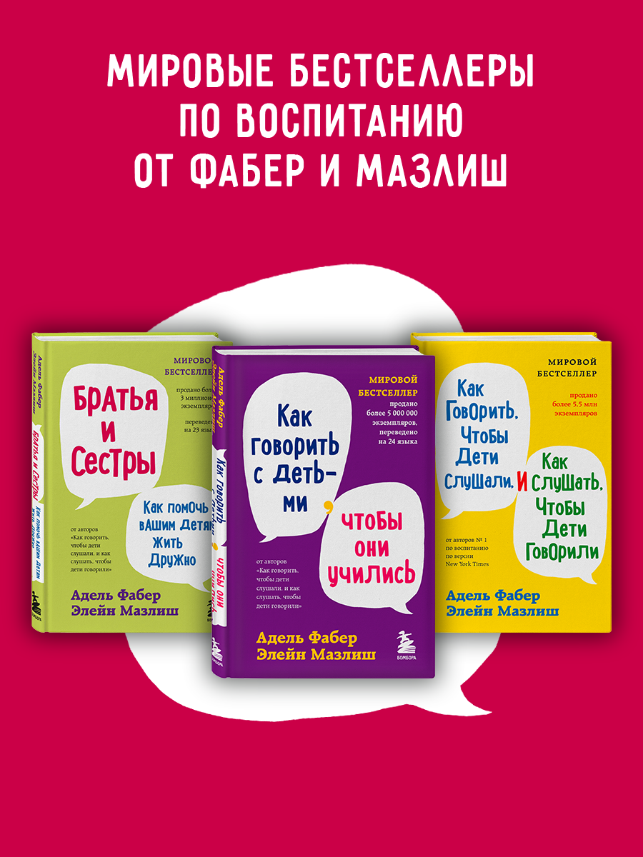 

Как говорить,чтобы дети слушали,Как говорить с детьми,чтобы они учились и Братья и сестры