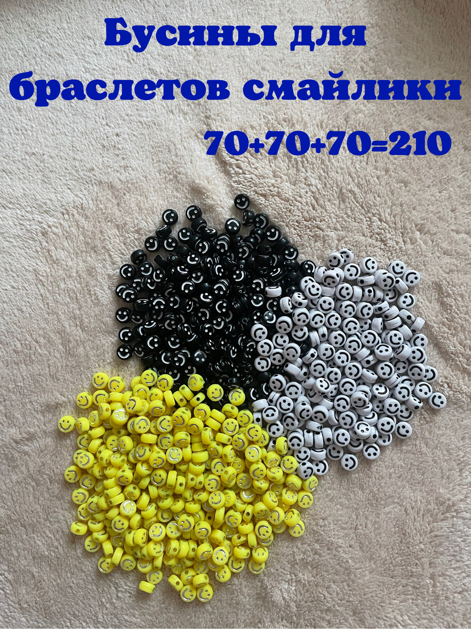

Бусины для браслетов смайлики в наборе 210шт, Белый;желтый;черный