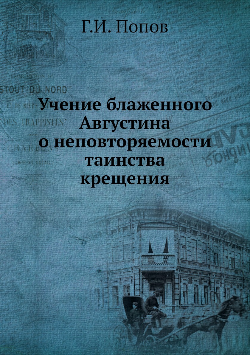 

Книга Учение блаженного Августина о неповторяемости таинства крещения