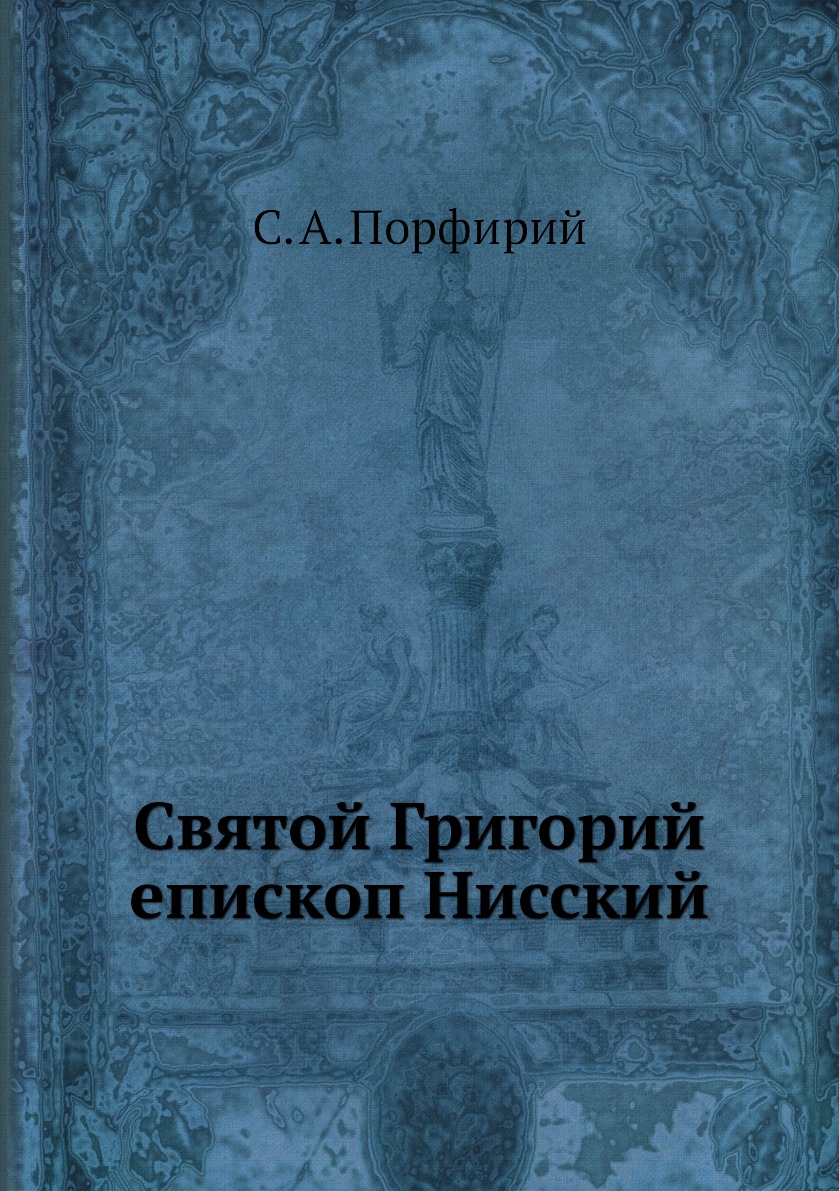 

Книга Святой Григорий, епископ Нисский