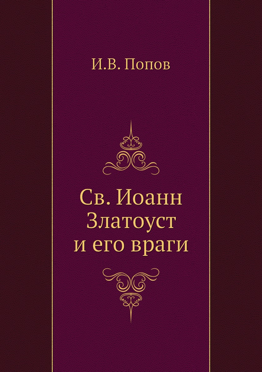 

Книга Св. Иоанн Златоуст и его враги