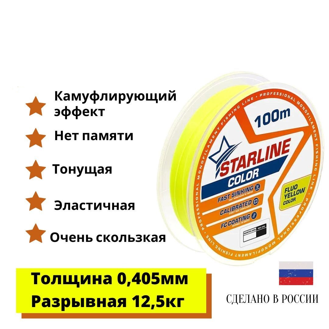 

Монофильная леска для зимней и летней рыбалки Starline Color 100м 0,405mm/12,5 кг, Желтый, Starline Color