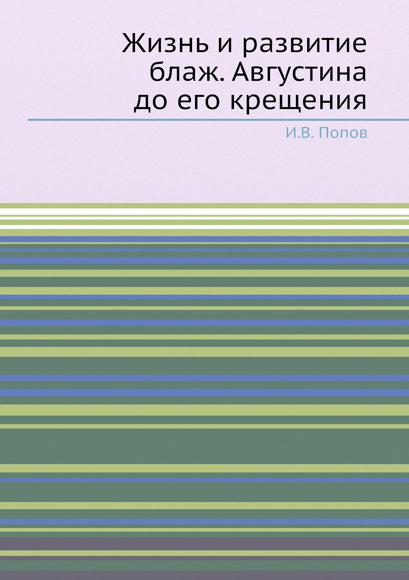 

Книга Жизнь и развитие блаж. Августина до его крещения