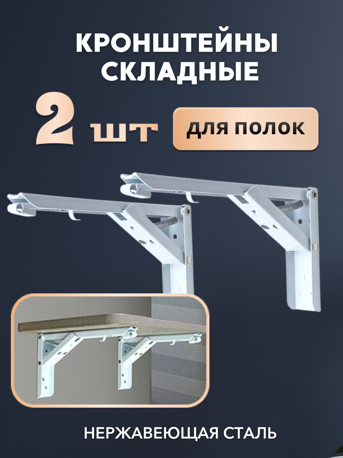 

Кронштейн складной уголок для полки 2,3x29,5x13,3 белый, 061