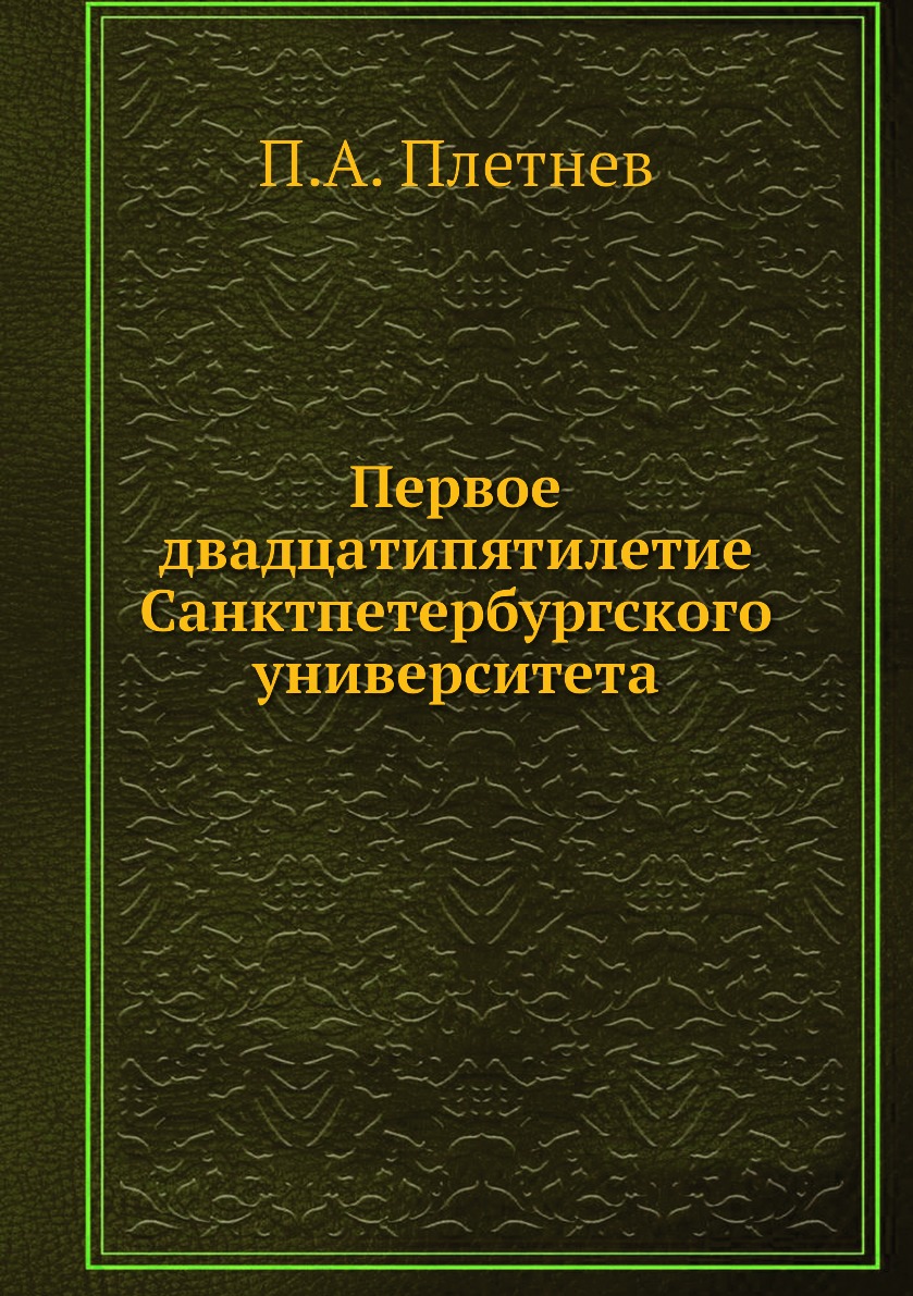 

Книга Первое двадцатипятилетие Санктпетербургского университета