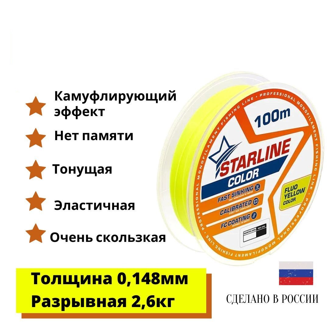 Монофильная леска для зимней и летней рыбалки Starline Color 100м 0,148mm/2,6 кг