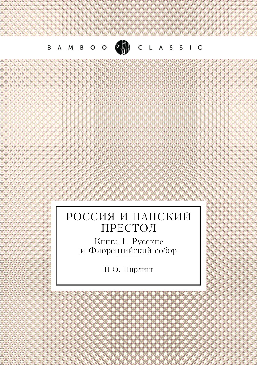 

Книга Россия и папский престол. Книга 1. Русские и Флорентийский собор