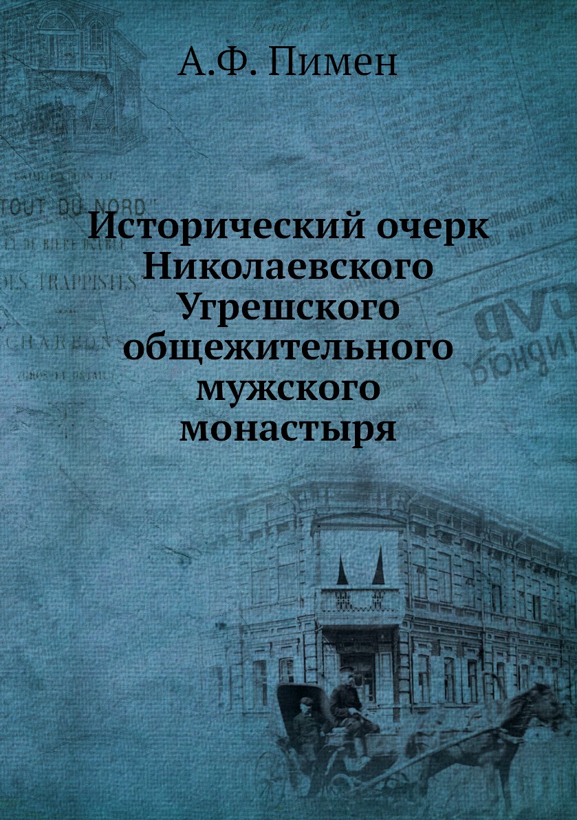 

Книга Исторический очерк Николаевского Угрешского общежительного мужского монастыря