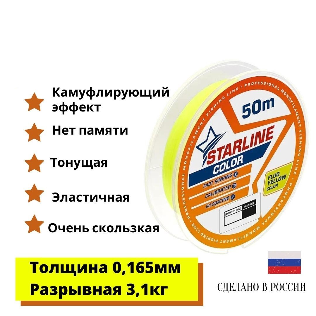 

Монофильная леска для зимней и летней рыбалки Starline Color 50м 0,165mm/3,1 кг, Желтый, Starline Color