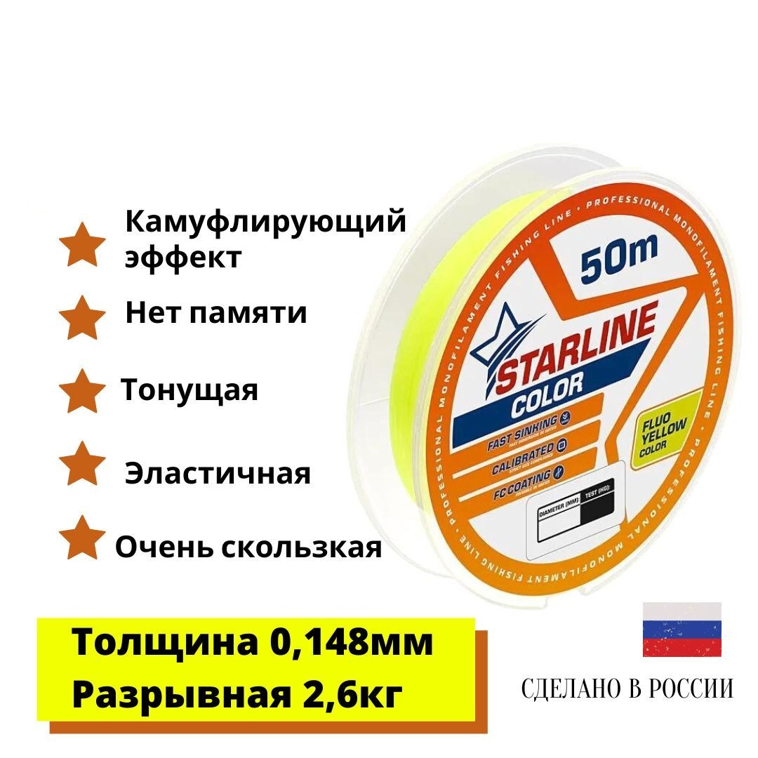 

Монофильная леска для зимней и летней рыбалки Starline Color 50м 0,148mm/2,6 кг, Желтый, Starline Color