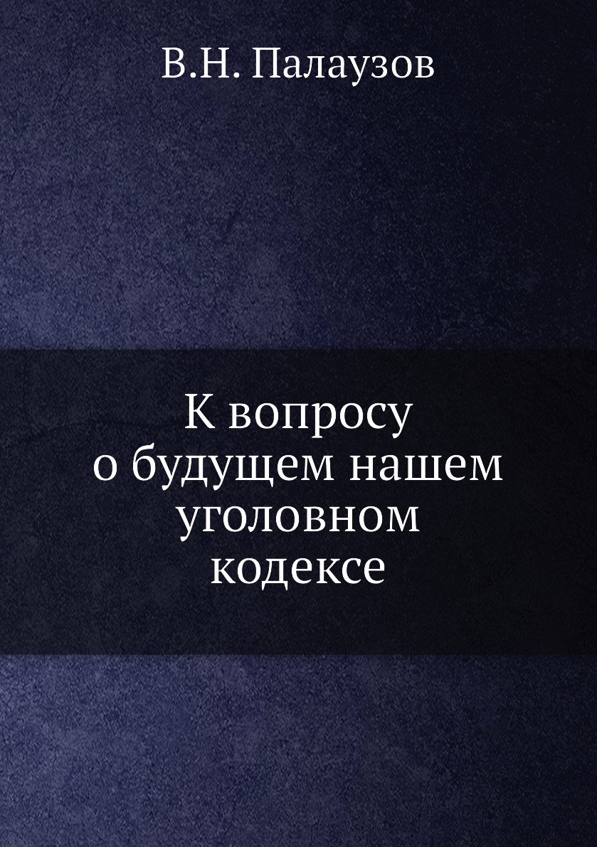 

Книга К вопросу о будущем нашем уголовном кодексе