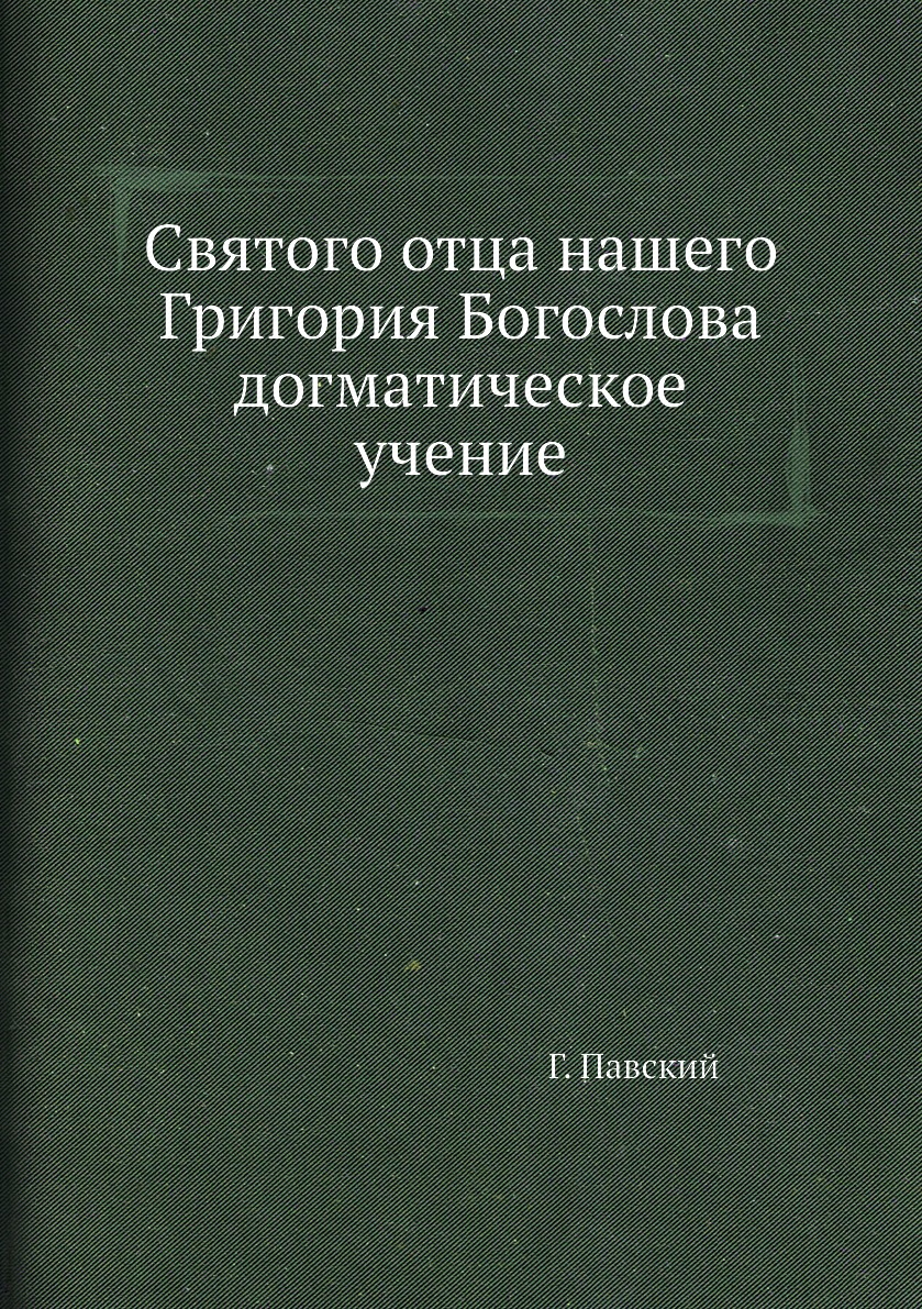 

Книга Святого отца нашего Григория Богослова догматическое учение