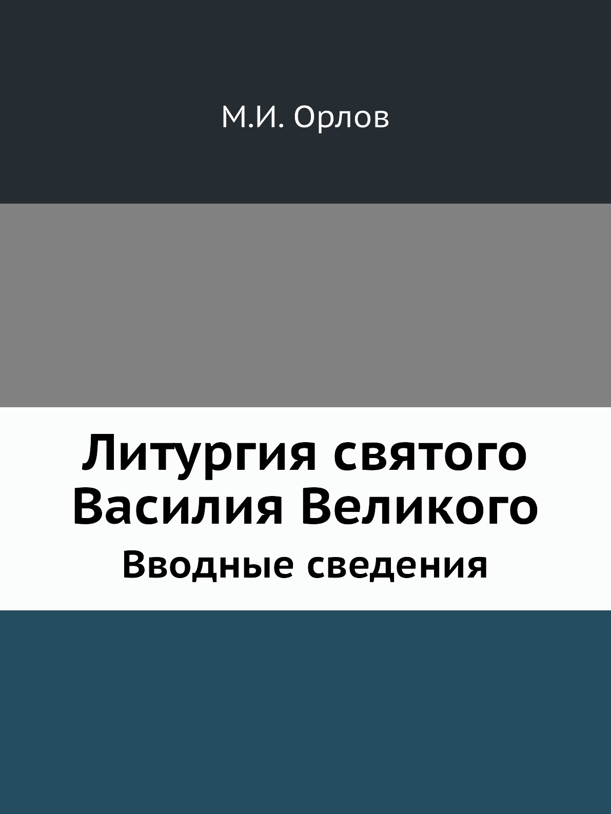 

Книга Литургия святого Василия Великого. Вводные сведения