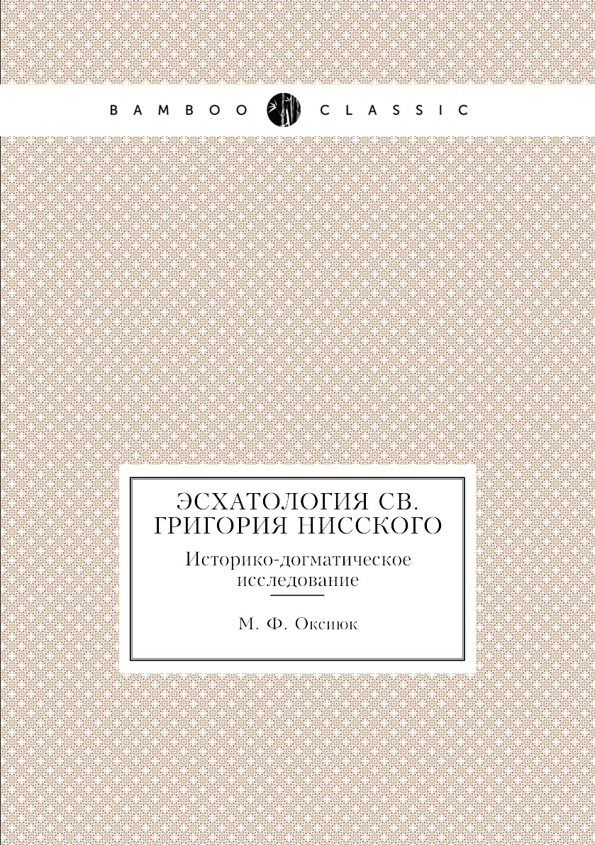 

Книга Эсхатология св. Григория Нисского. Историко-догматическое исследование