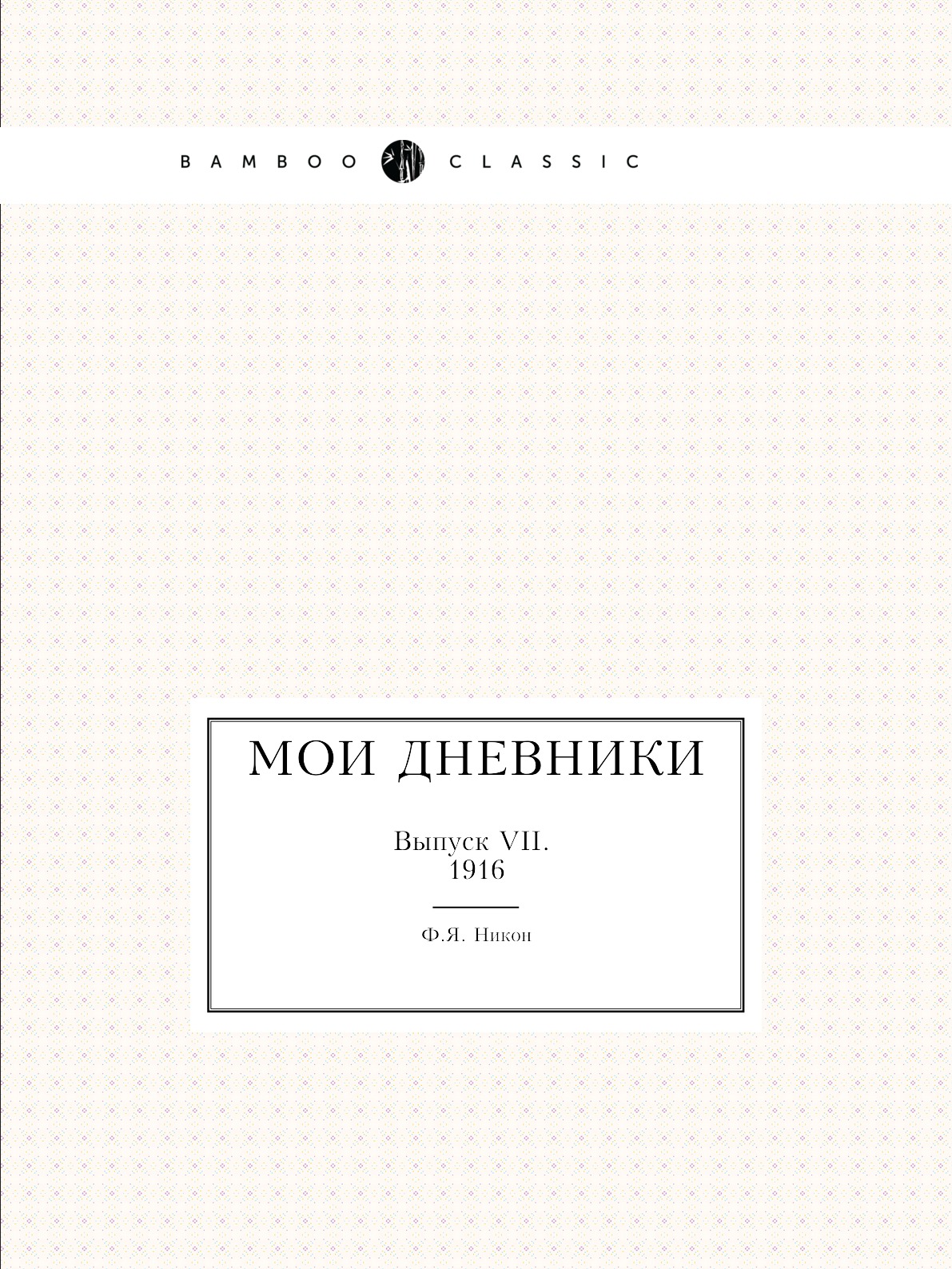 

Книга Мои дневники. Выпуск VII. 1916
