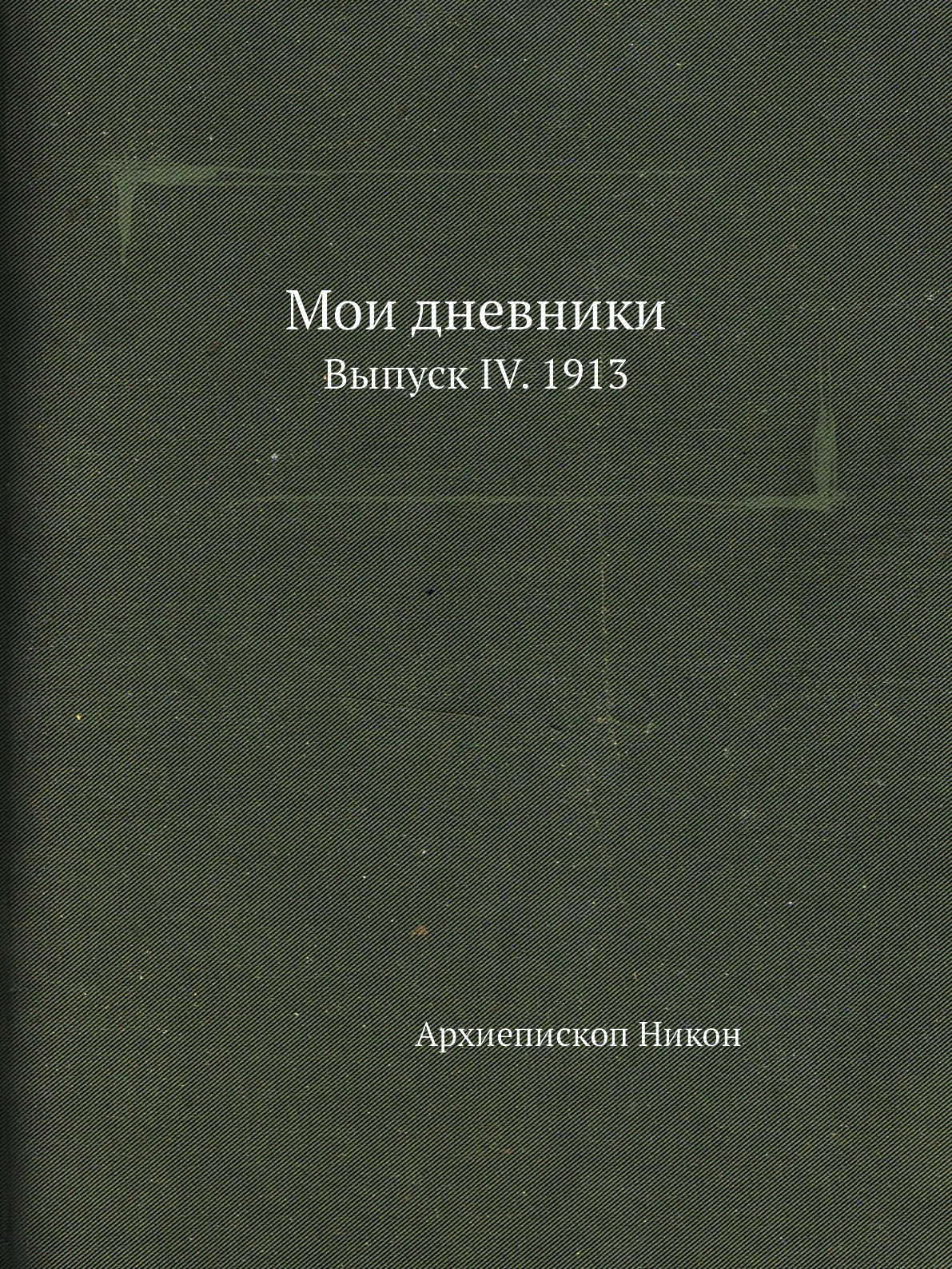 

Книга Мои дневники. Выпуск IV. 1913