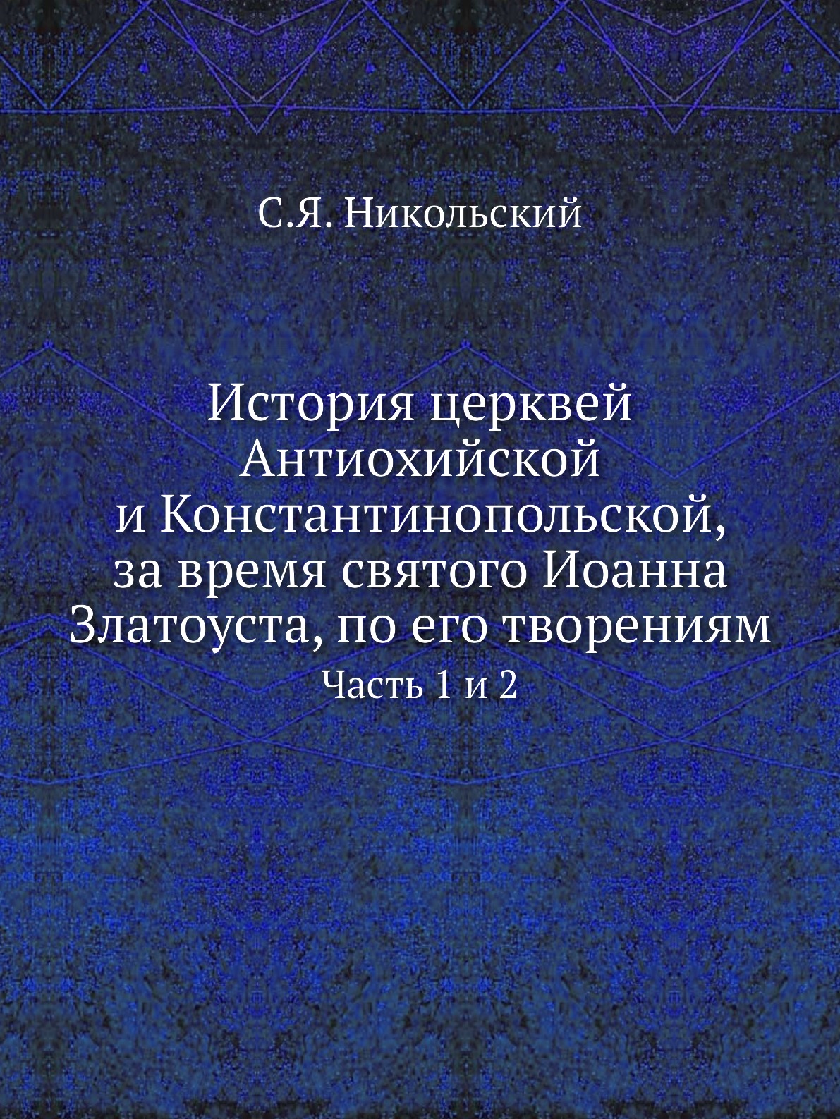 

Книга История церквей Антиохийской и Константинопольской, за время святого Иоанна Злато...