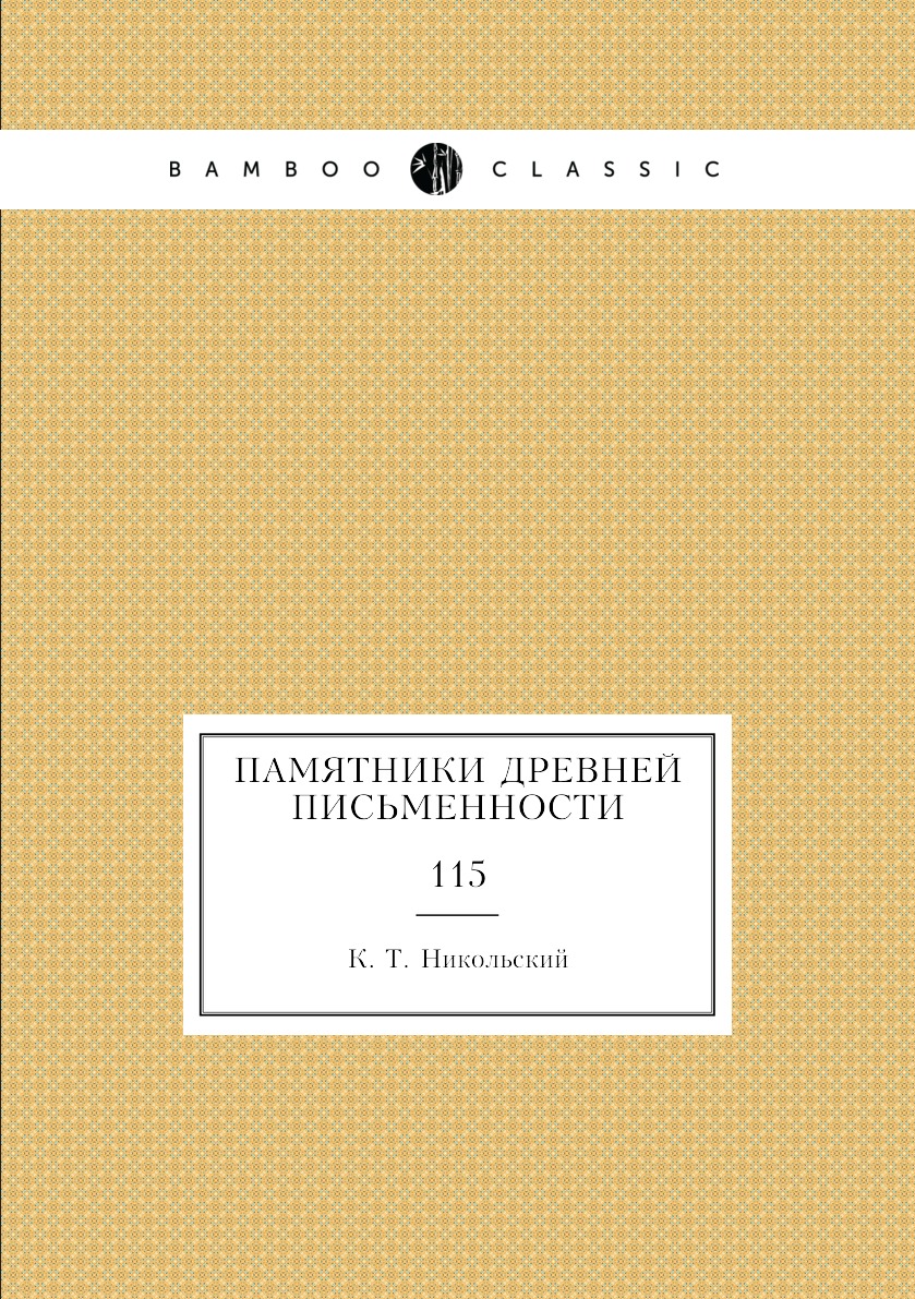 

Книга Памятники древней письменности. 115