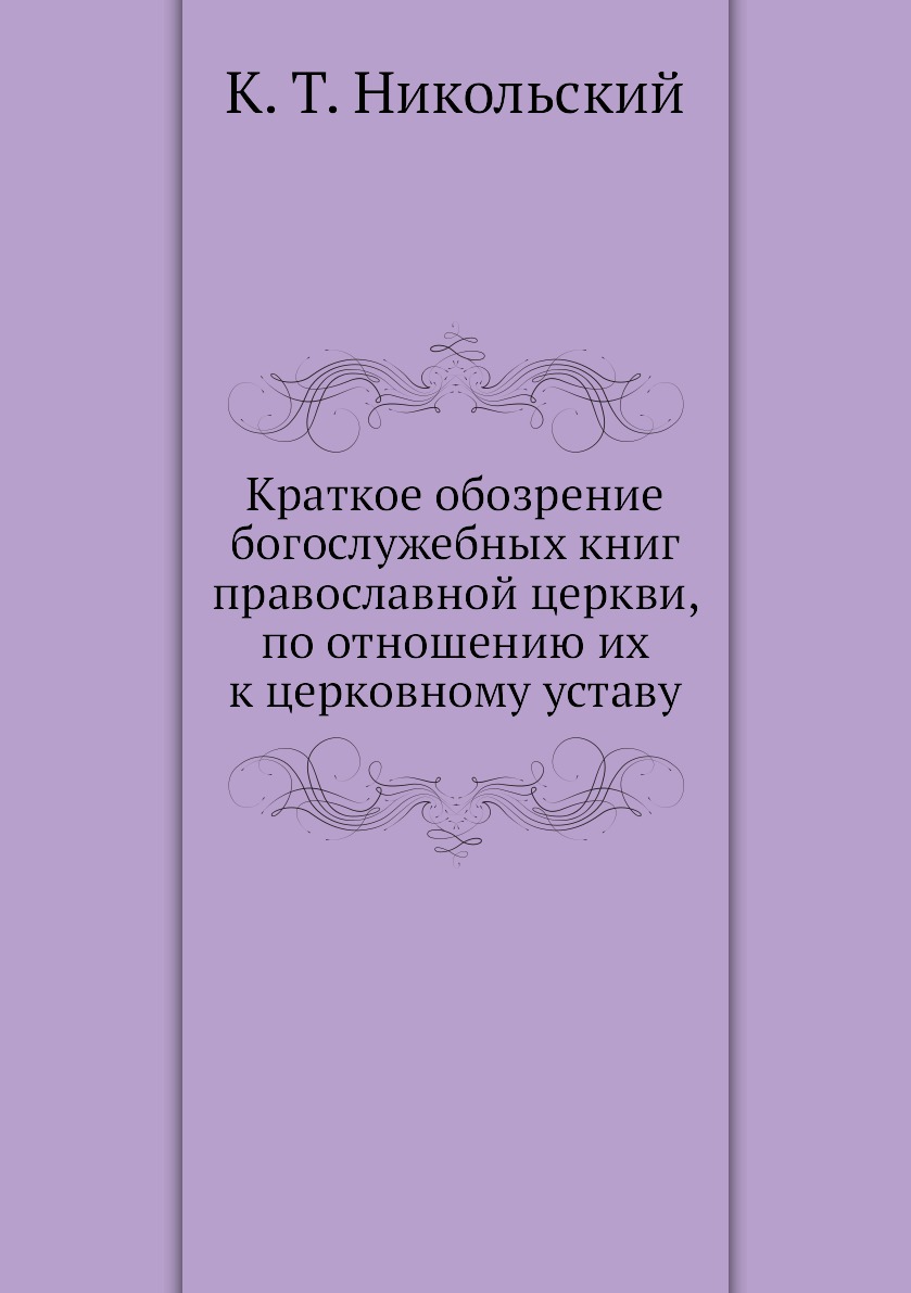 

Книга Краткое обозрение богослужебных книг православной церкви, по отношению их к церко...