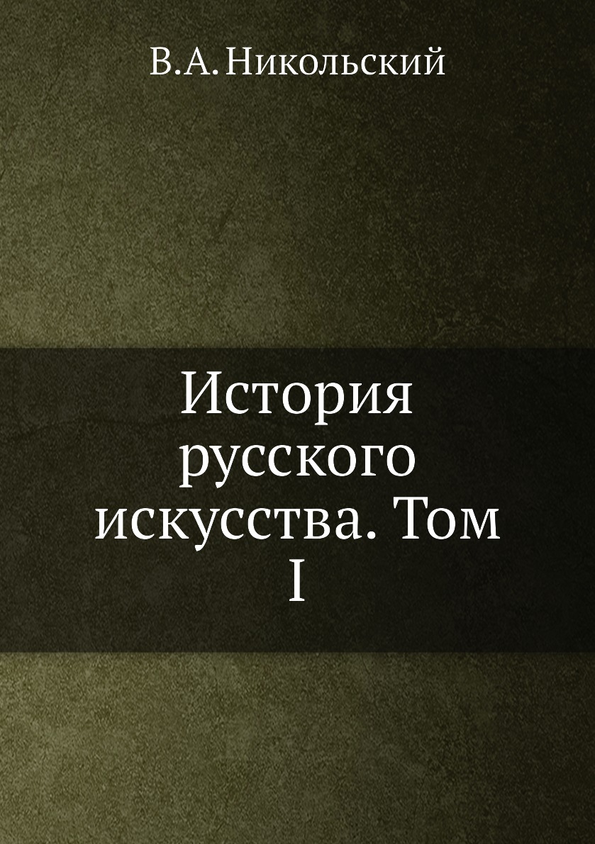 

Книга История русского искусства. Том I
