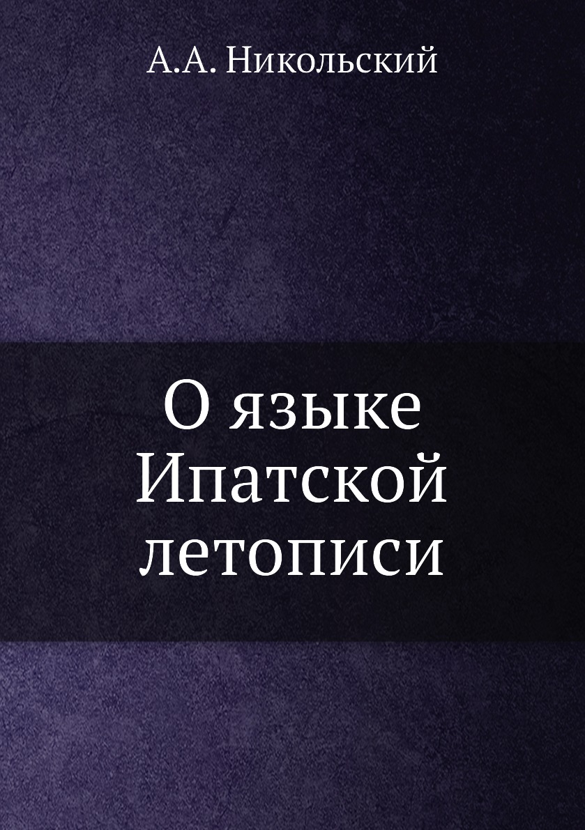 

Книга О языке Ипатской летописи