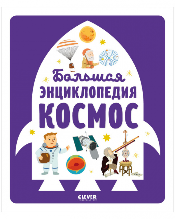 фото Книга большая энциклопедия. космос clever