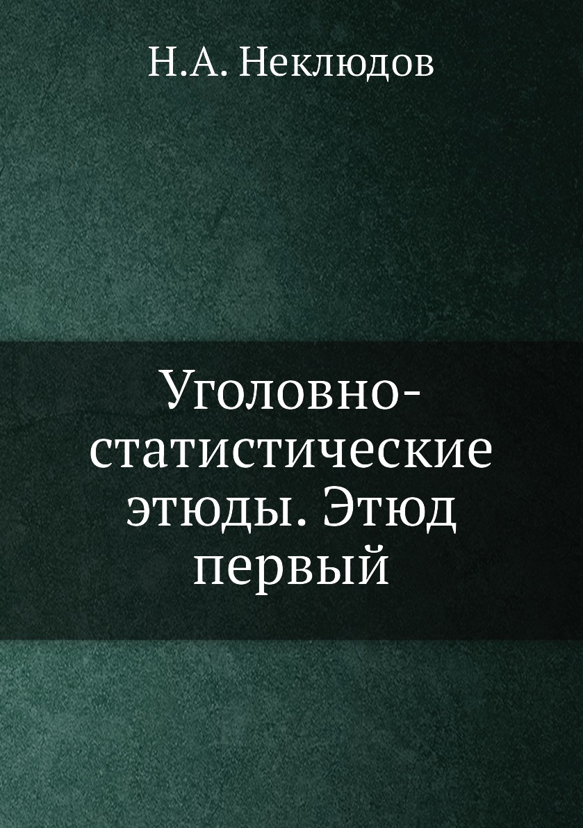

Книга Уголовно-статистические этюды. Этюд первый