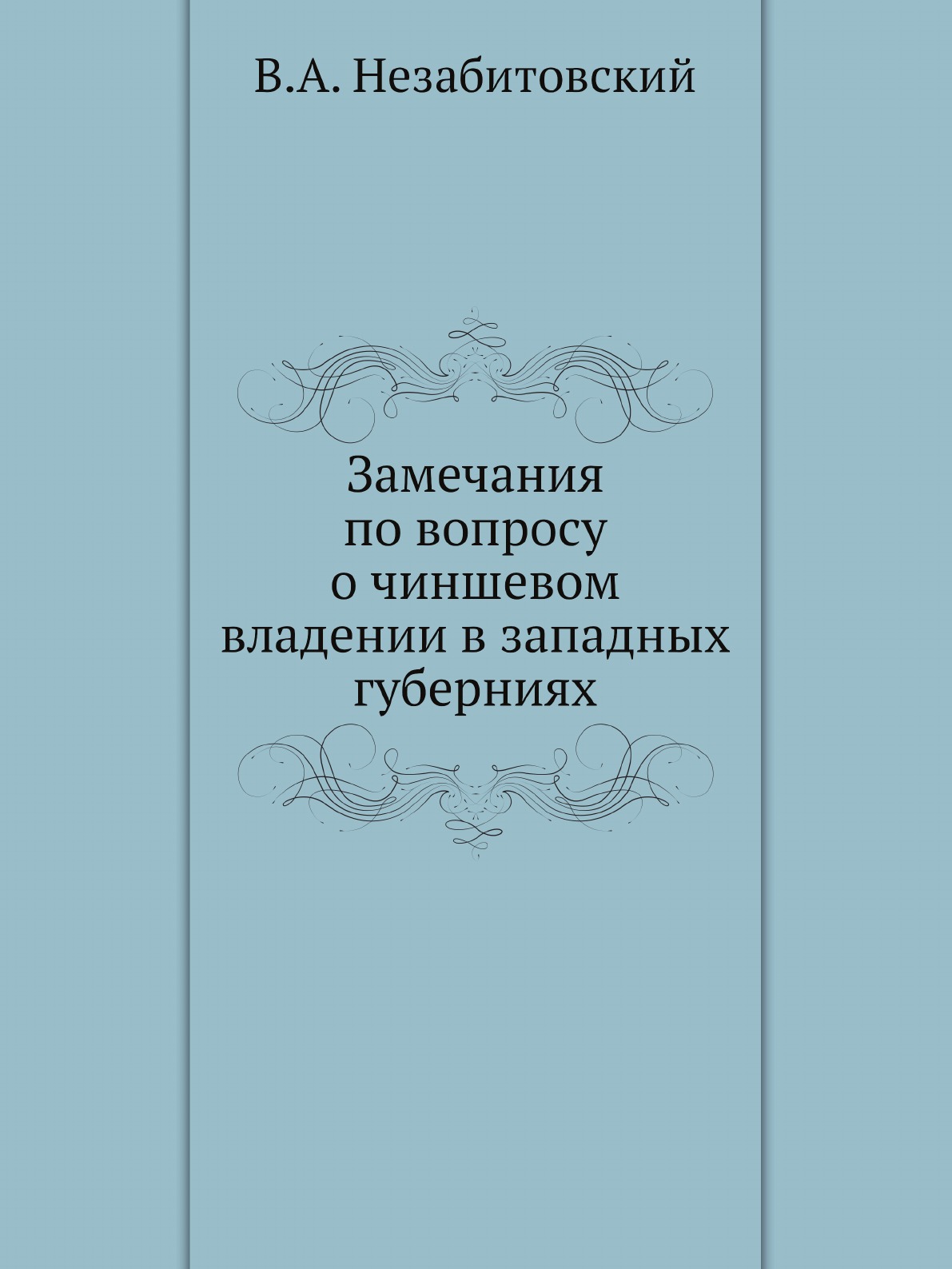

Замечания по вопросу о чиншевом владении в западных губерниях