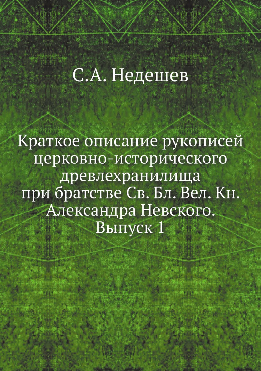 

Краткое описание рукописей церковно-исторического древлехранилища при братстве Св...