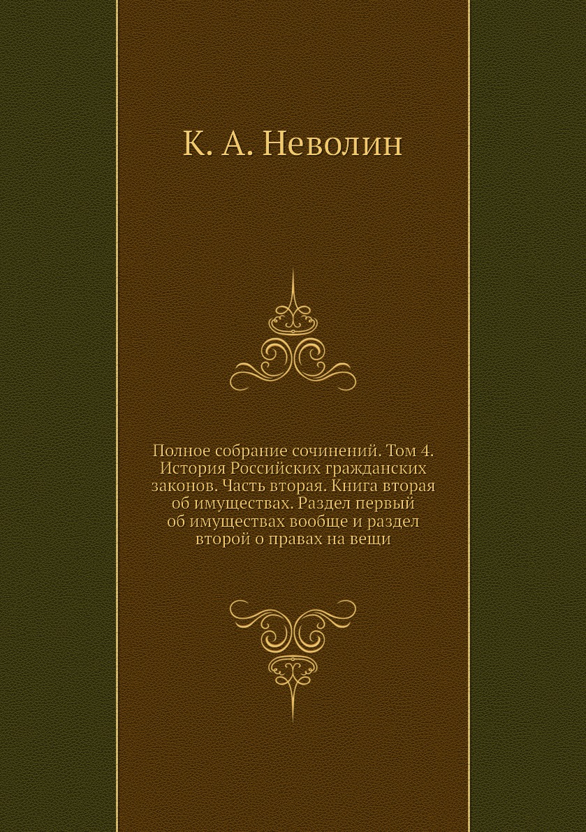 

Книга Полное собрание сочинений. Том 4. История Российских гражданских законов. Часть в...