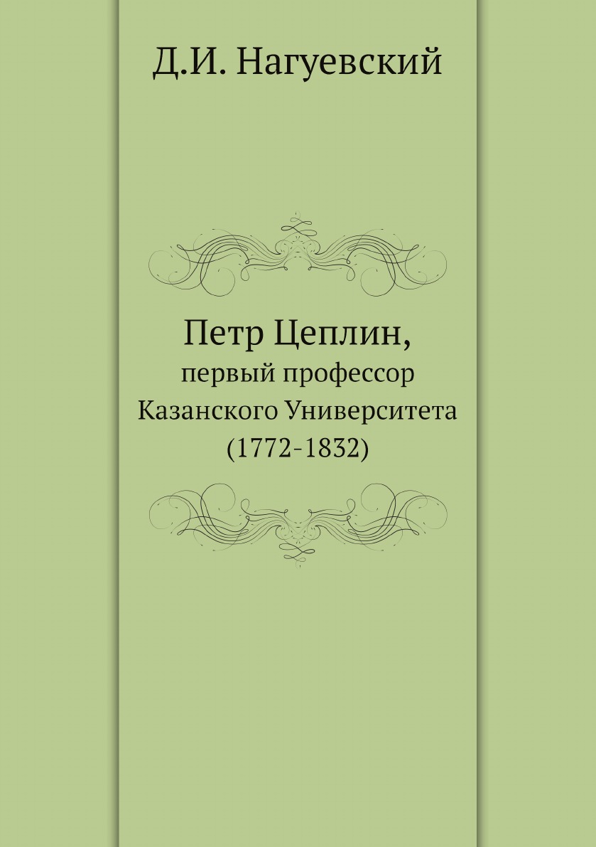 

Книга Петр Цеплин, первый профессор Казанского Университета (1772-1832)