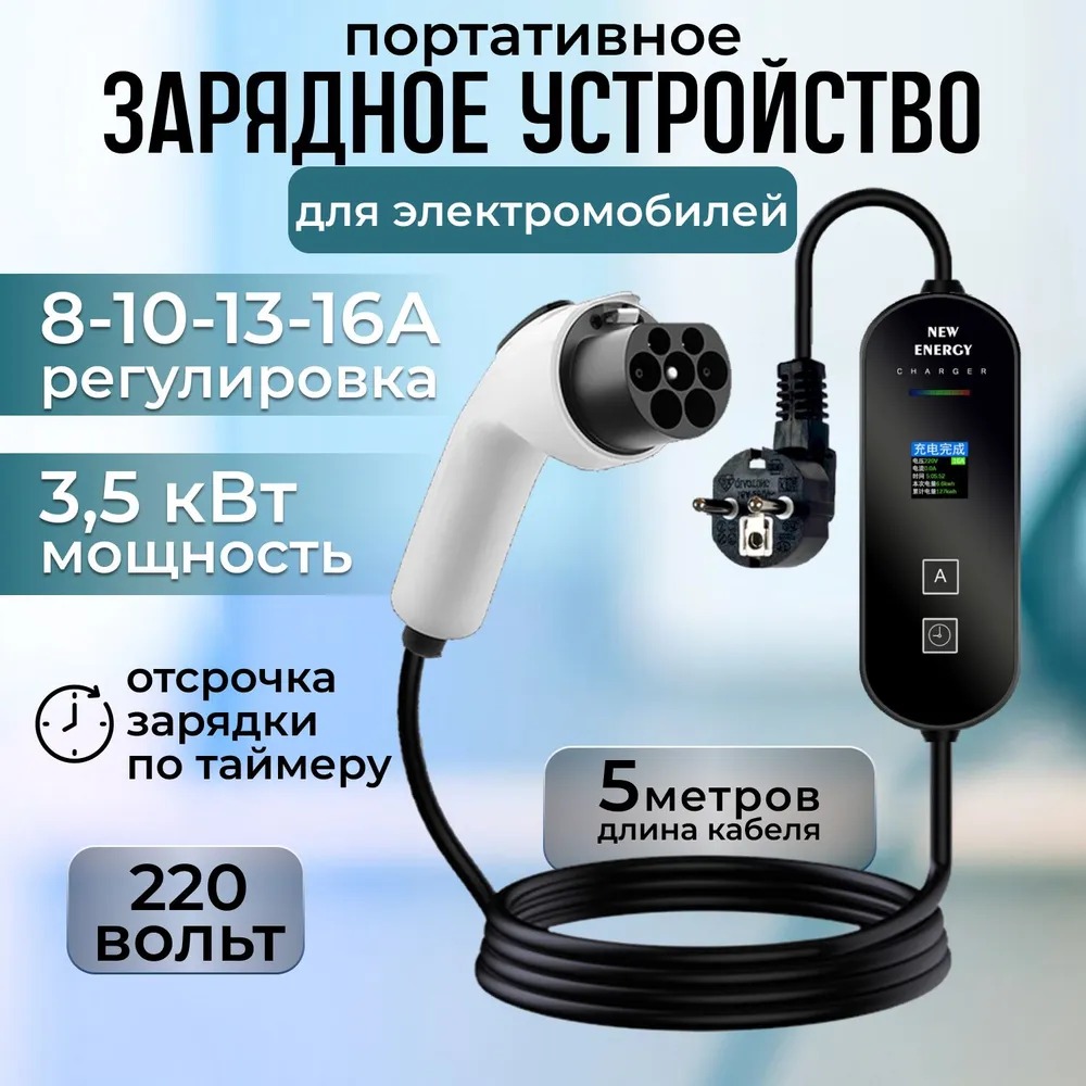 

Зарядное устройство для электромобиля NewEnergy GBT 3.5 кв, 3.5