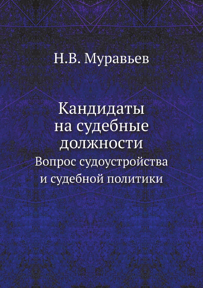 

Кандидаты на судебные должности. Вопрос судоустройства и судебной политики
