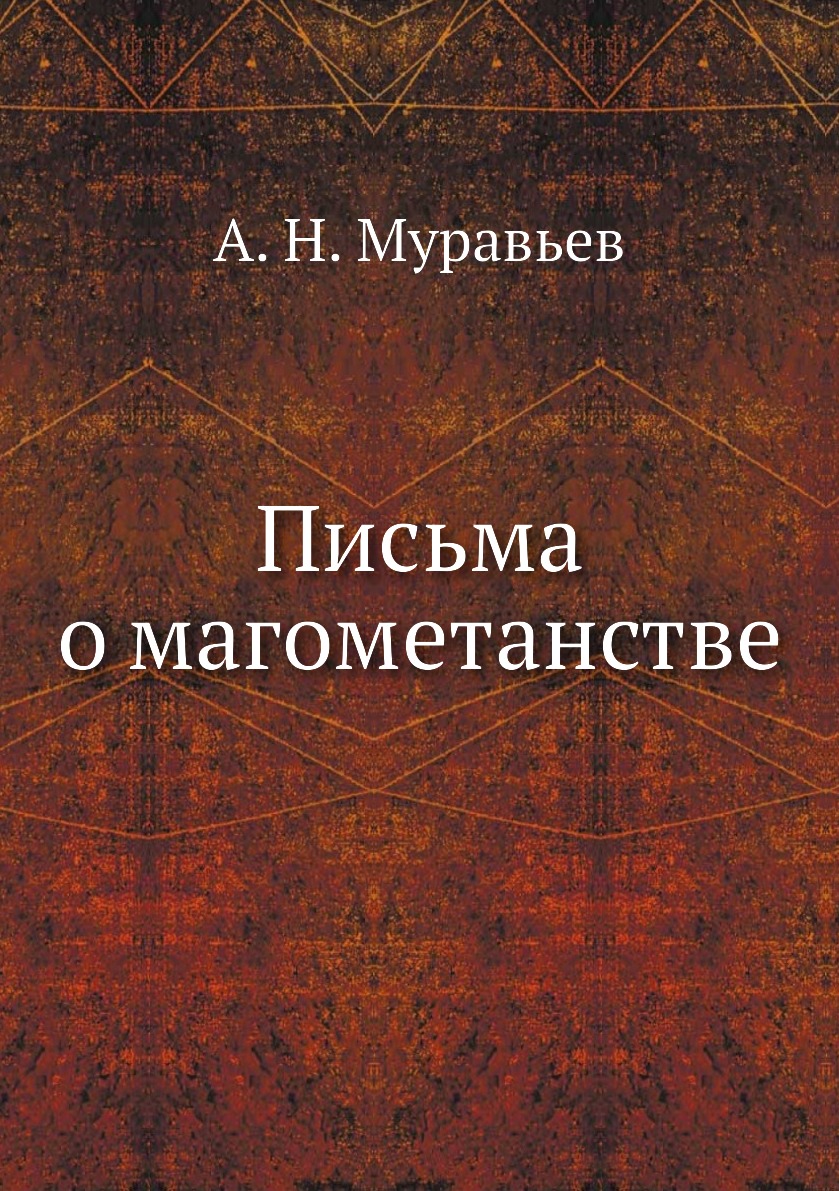 

Книга Письма о магометанстве