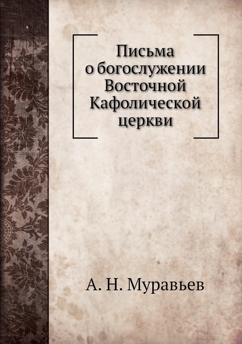 

Книга Письма о богослужении Восточной Кафолической церкви