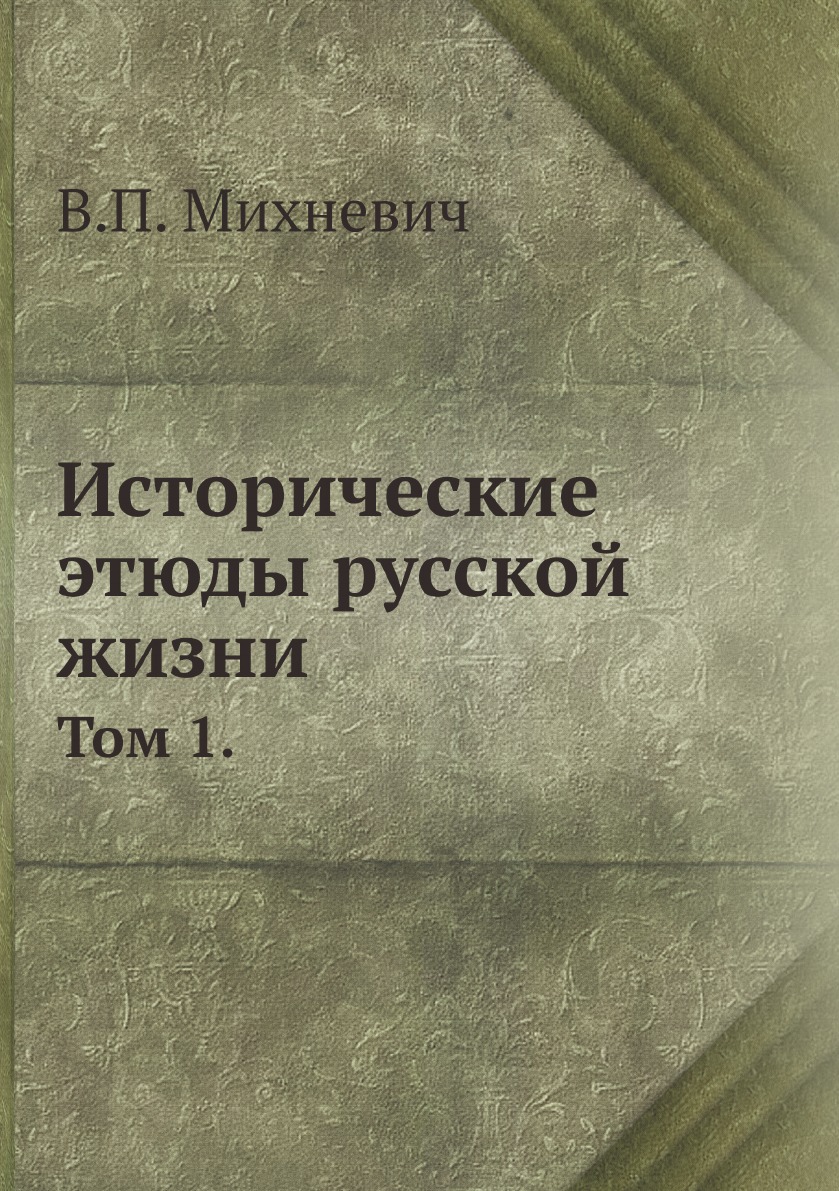 

Исторические этюды русской жизни. Том 1.