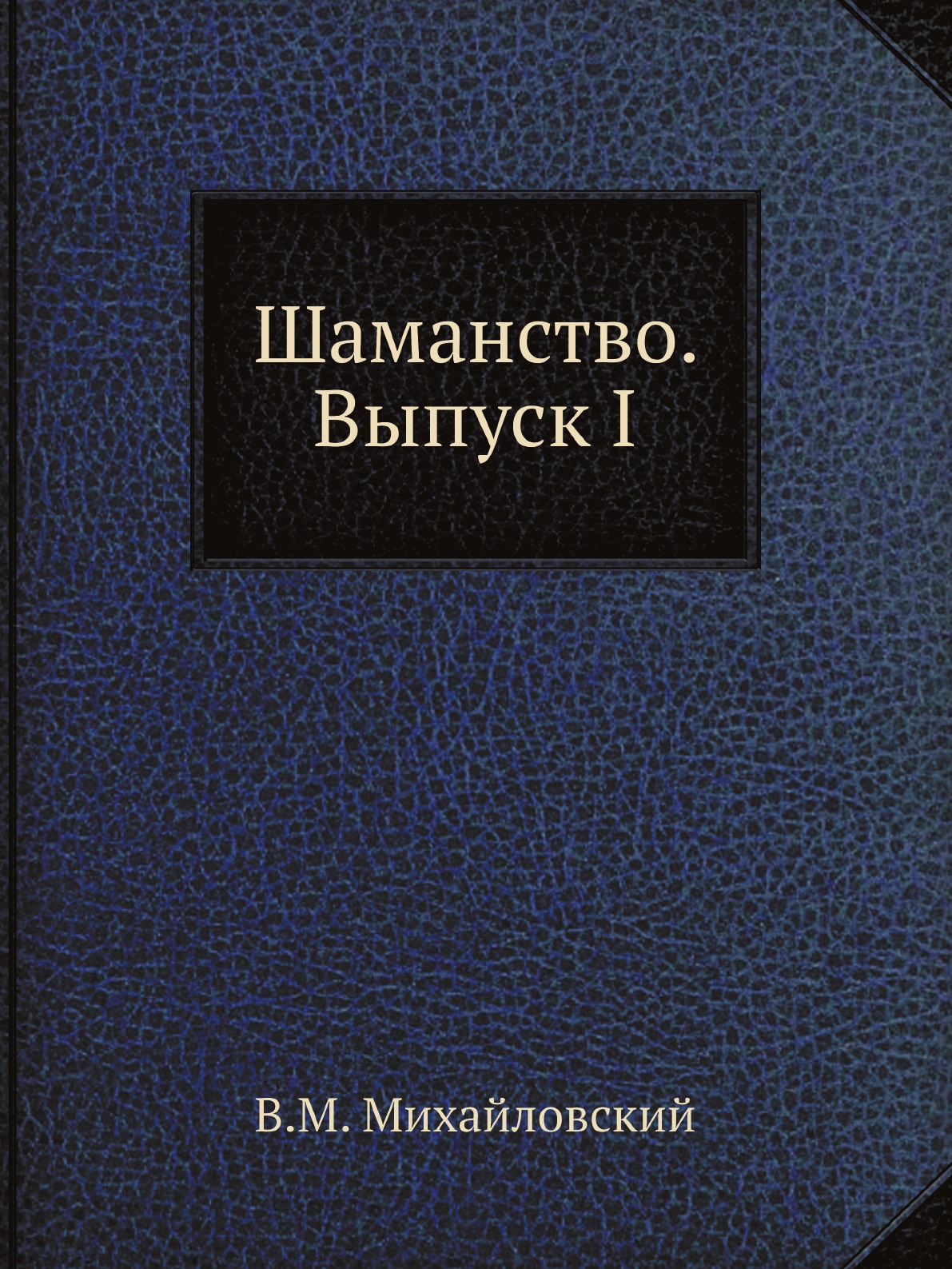 

Книга Шаманство. Выпуск I