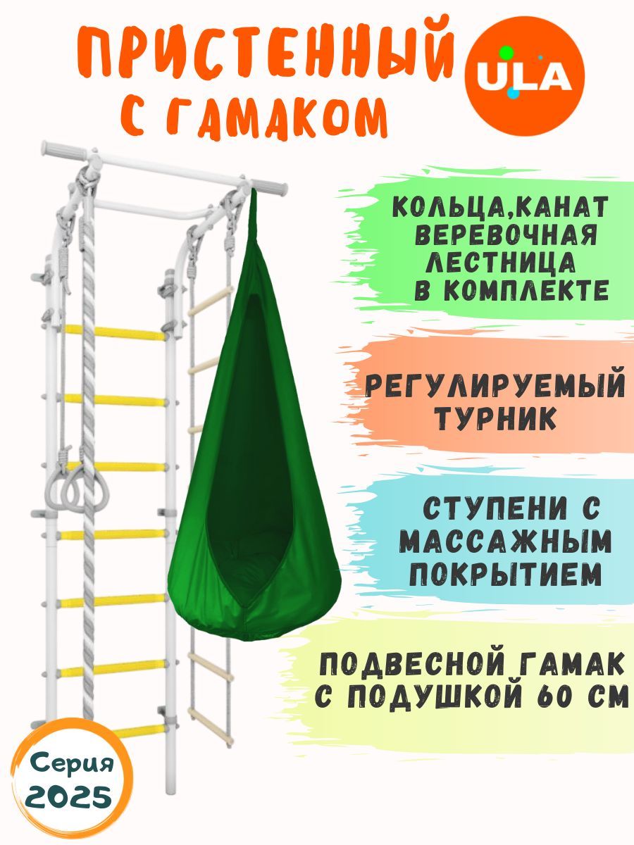 Шведская стенка ULA с гамаком, цвет прованс-зеленый