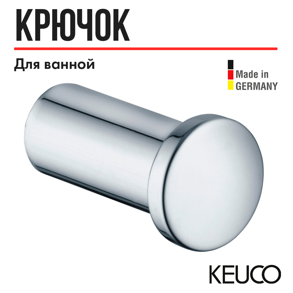 Крючок для полотенца KEUCO PLAN, нержавеющая сталь